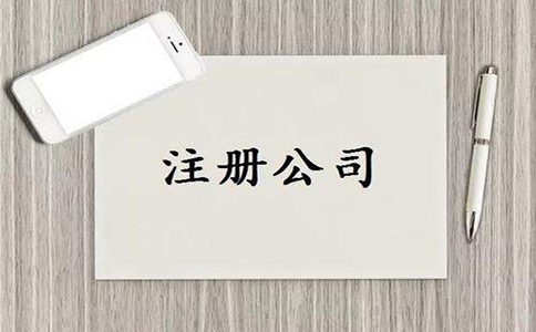 烏魯木齊公司注冊(cè)前要考慮好的六大問題