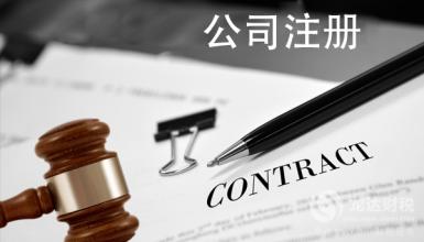 烏魯木齊公司注冊之后還有哪些環(huán)節(jié)需要費用支出?
