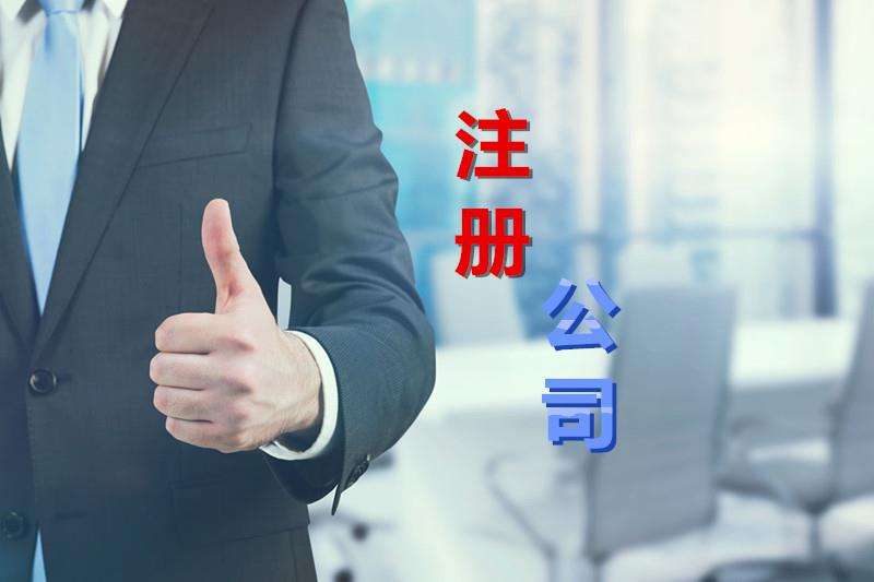 烏魯木齊公司注冊必須考慮的六大基本因素