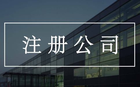 烏魯木齊公司注冊(cè)后不記賬不報(bào)稅會(huì)怎樣？