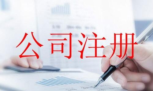 烏魯木齊公司注冊之初創(chuàng)業(yè)公司注冊需掌握哪些知識？