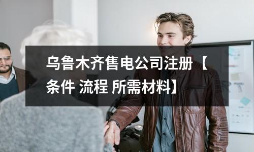 烏魯木齊售電公司注冊(cè)【條件 流程 所需材料】