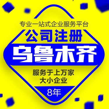 烏魯木齊市注冊(cè)公司需要提交哪些資料？費(fèi)用如何？