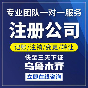 烏魯木齊公司注冊(cè)資金認(rèn)繳制詳解，靈活注冊(cè)流程助您創(chuàng)業(yè)