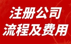 烏魯木齊市小規(guī)模公司注冊流程詳解