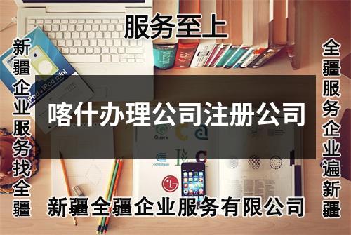 喀什辦理公司注冊(cè)公司