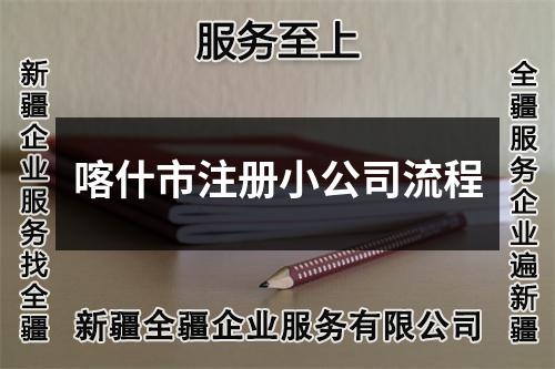 喀什市注冊(cè)小公司流程