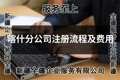 喀什分公司注冊(cè)流程及費(fèi)用