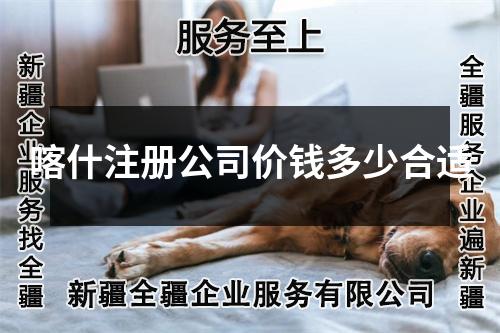 喀什注冊公司價錢多少合適