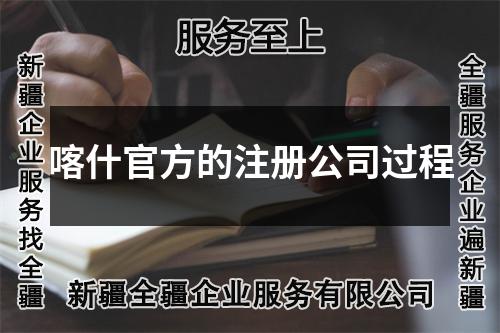 喀什官方的注冊公司過程
