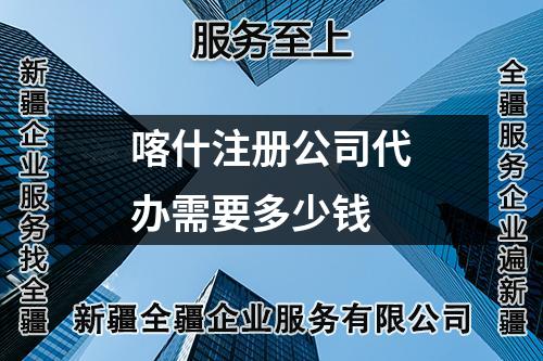 喀什注冊(cè)公司代辦需要多少錢