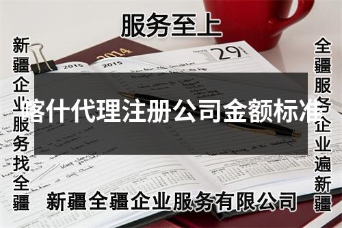 喀什代理注冊公司金額標準