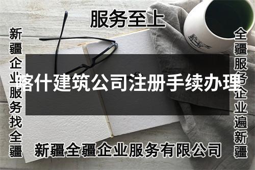 喀什建筑公司注冊(cè)手續(xù)辦理