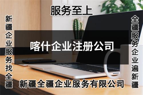 喀什企業(yè)注冊(cè)公司