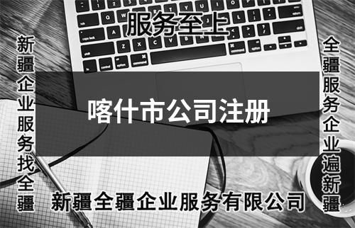 喀什市公司注冊(cè)