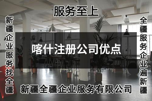 喀什注冊公司優(yōu)點(diǎn)