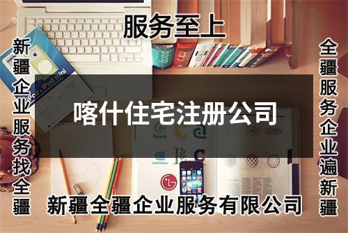 喀什住宅注冊(cè)公司