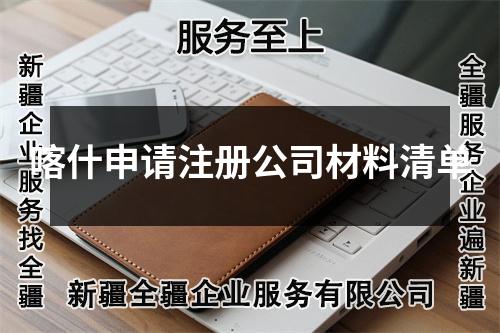 喀什申請注冊公司材料清單