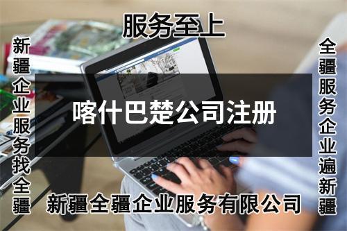 喀什巴楚公司注冊