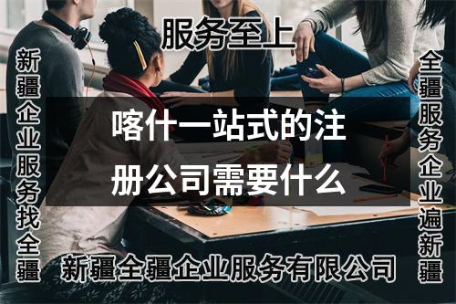 喀什一站式的注冊(cè)公司需要什么