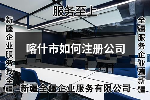 喀什市如何注冊公司