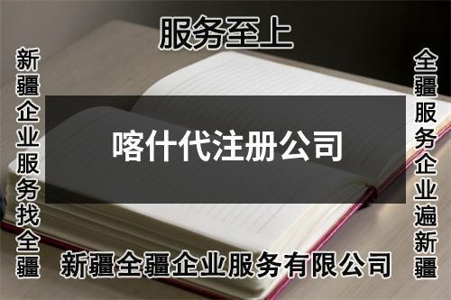 喀什代注冊(cè)公司