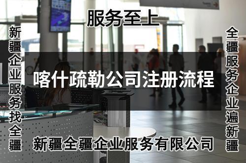 喀什疏勒公司注冊流程