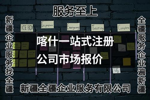 喀什一站式注冊公司市場報(bào)價(jià)