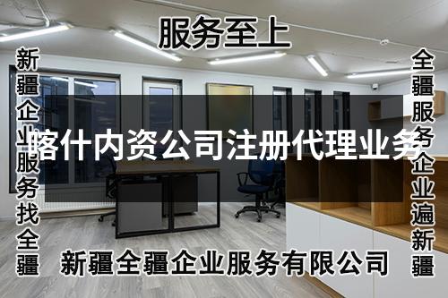 喀什內(nèi)資公司注冊代理業(yè)務