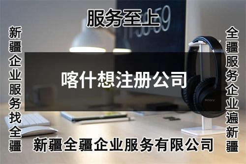 喀什想注冊公司