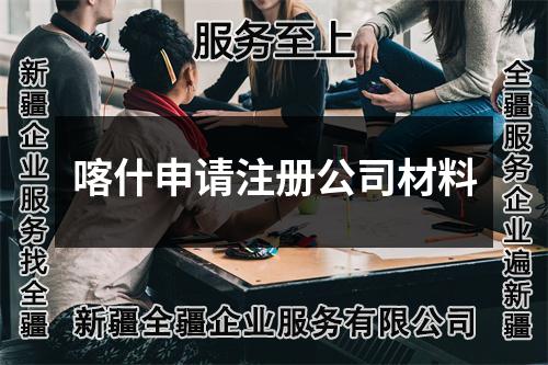 喀什申請注冊公司材料
