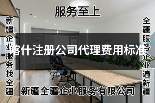 喀什注冊(cè)公司代理費(fèi)用標(biāo)準(zhǔn)