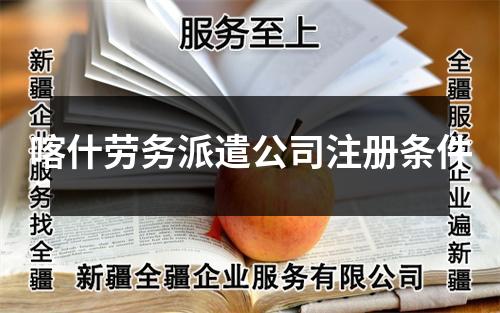 喀什勞務派遣公司注冊條件