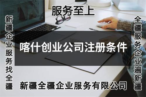 喀什創(chuàng)業(yè)公司注冊條件