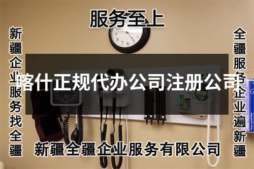 喀什正規(guī)代辦公司注冊公司