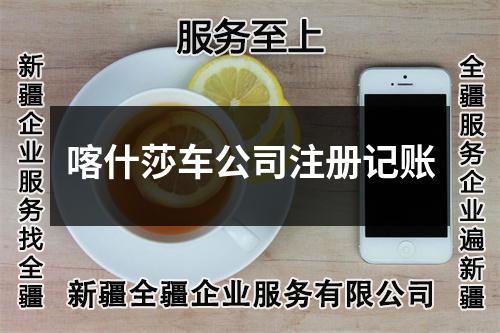 喀什莎車公司注冊(cè)記賬