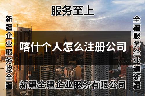 喀什個人怎么注冊公司