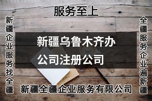 新疆烏魯木齊辦公司注冊(cè)公司