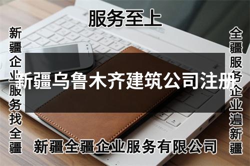 新疆烏魯木齊建筑公司注冊(cè)