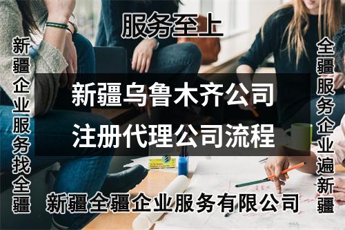 新疆烏魯木齊公司注冊代理公司流程