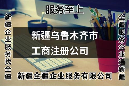 新疆烏魯木齊市工商注冊(cè)公司