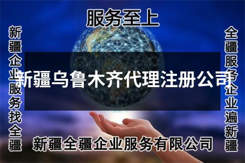 新疆烏魯木齊代理注冊(cè)公司