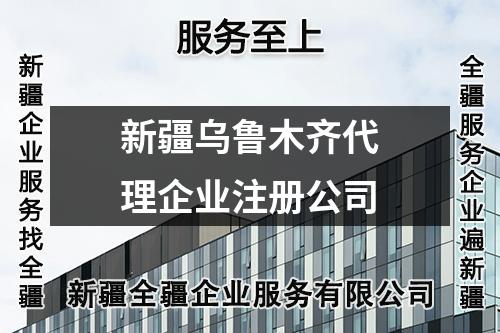 新疆烏魯木齊代理企業(yè)注冊公司