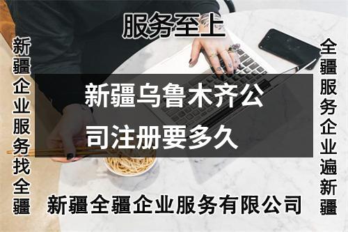新疆烏魯木齊公司注冊(cè)要多久