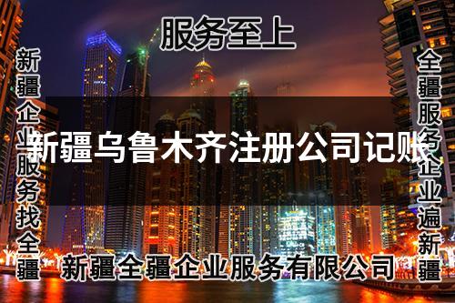 新疆烏魯木齊注冊(cè)公司記賬