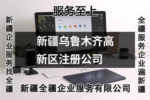 新疆烏魯木齊高新區(qū)注冊(cè)公司