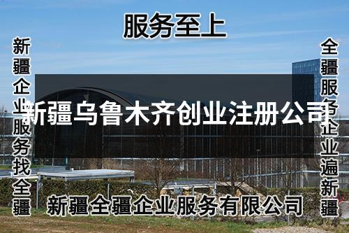新疆烏魯木齊創(chuàng)業(yè)注冊(cè)公司