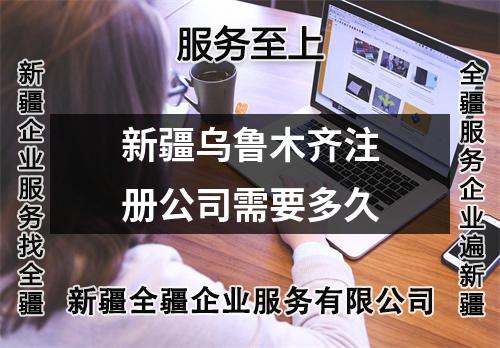 新疆烏魯木齊注冊(cè)公司需要多久
