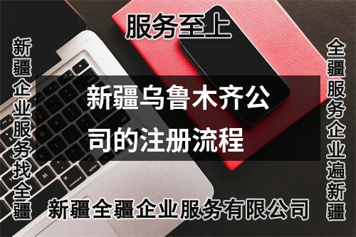 新疆烏魯木齊公司的注冊(cè)流程