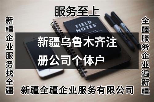 新疆烏魯木齊注冊公司個(gè)體戶